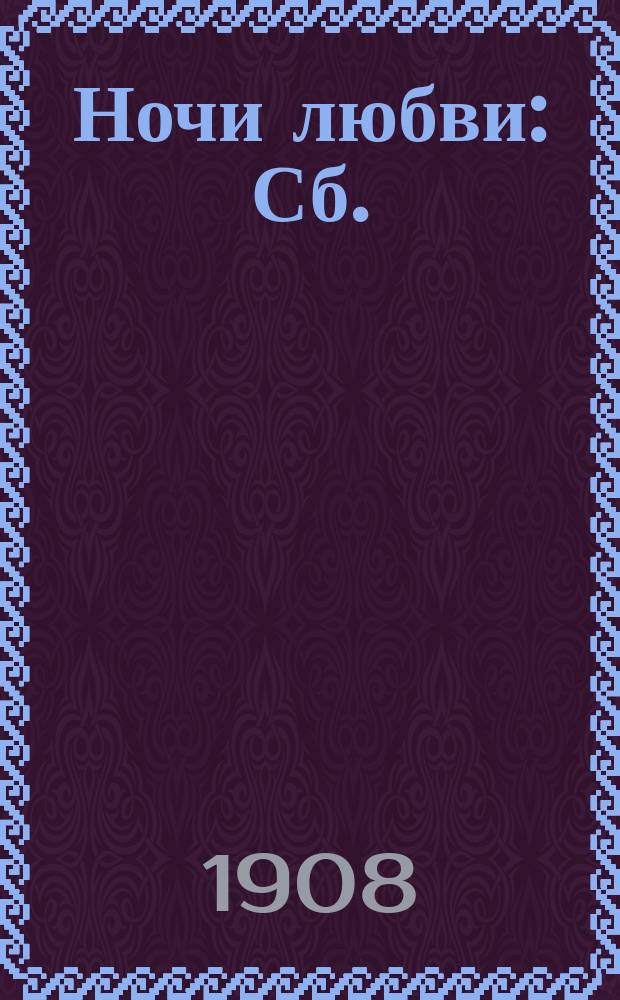 Ночи любви : Сб.