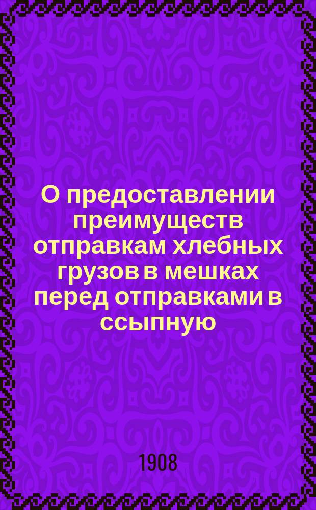 О предоставлении преимуществ отправкам хлебных грузов в мешках перед отправками в ссыпную : К вопр. 9 прогр. 2 Съезда при Центр. ком. по регулированию массовых перевозок грузов