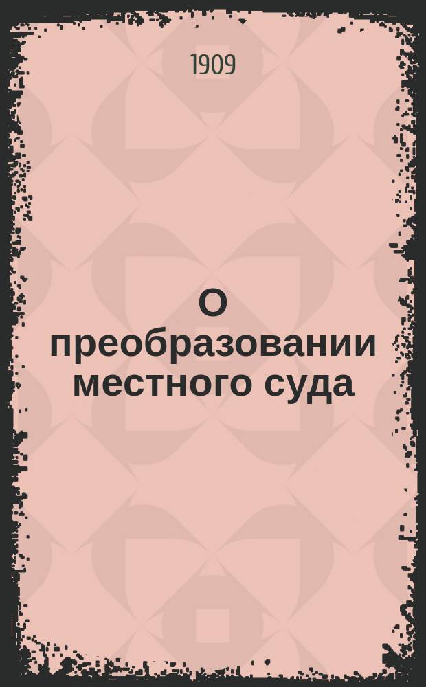О преобразовании местного суда