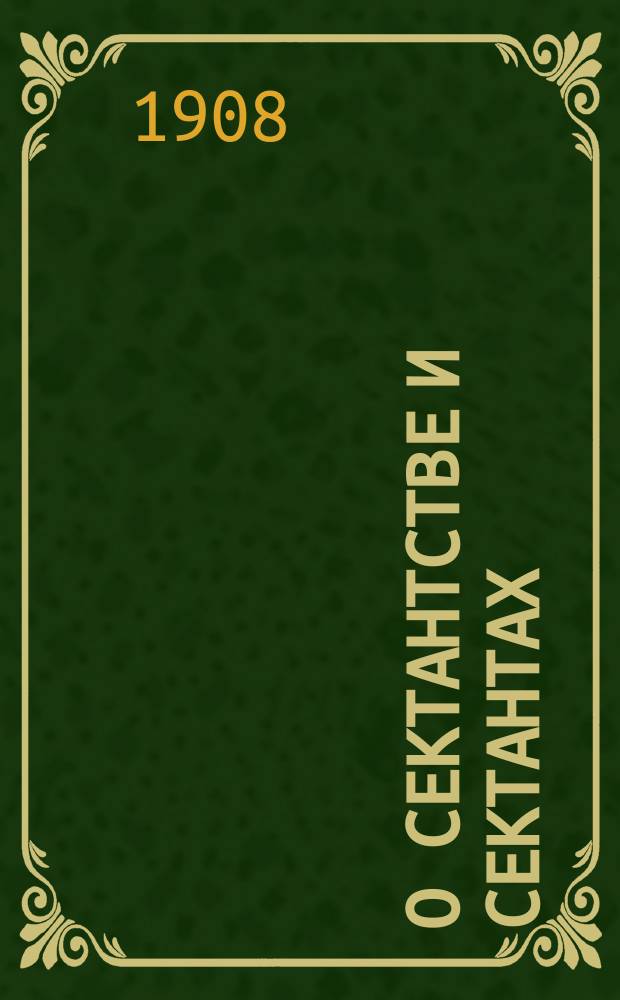 О сектантстве и сектантах : (По учению слова божия)