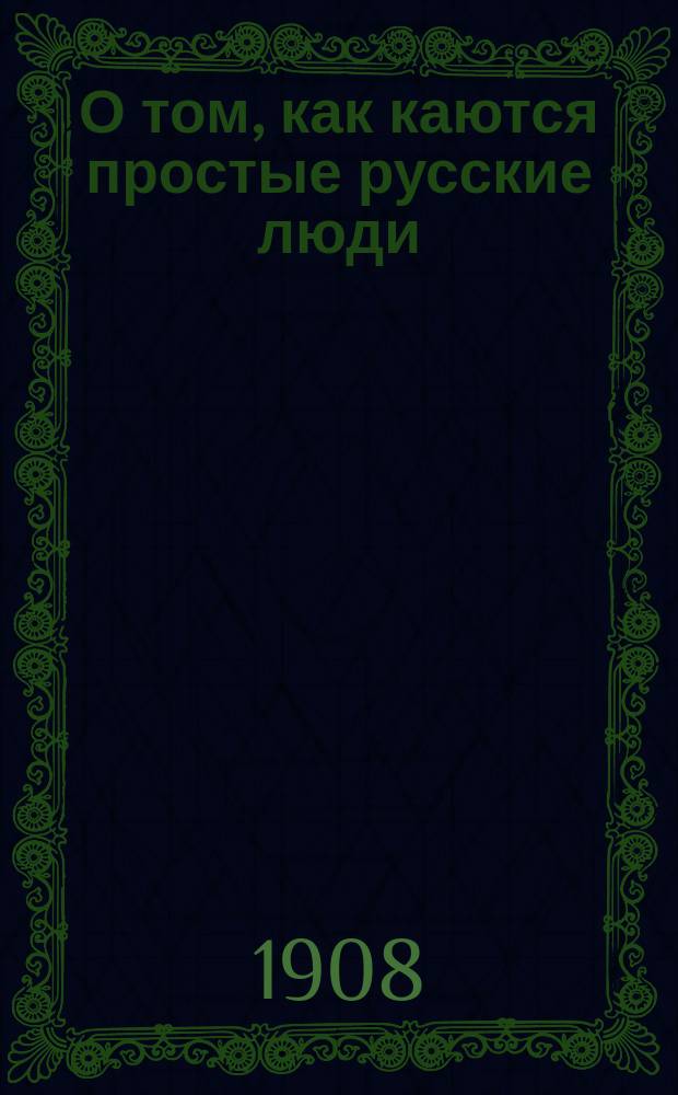 О том, как каются простые русские люди