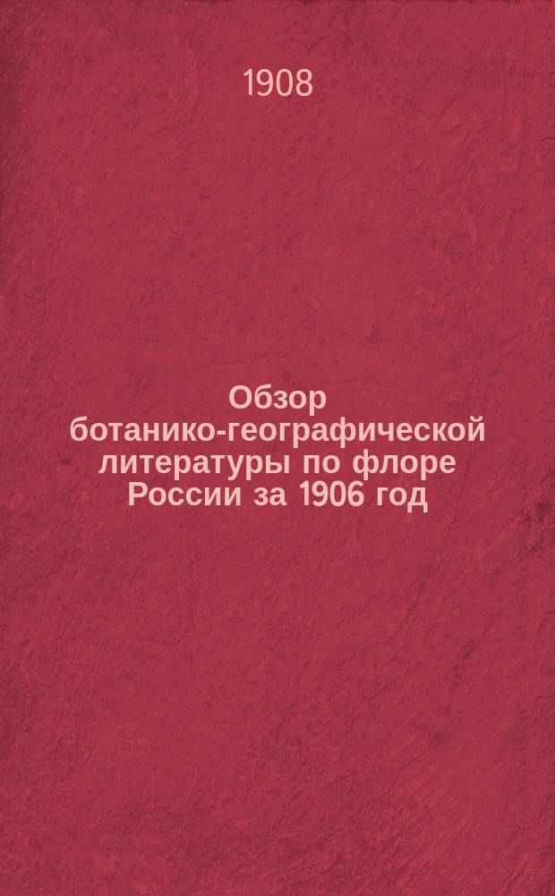 Обзор ботанико-географической литературы по флоре России за 1906 год