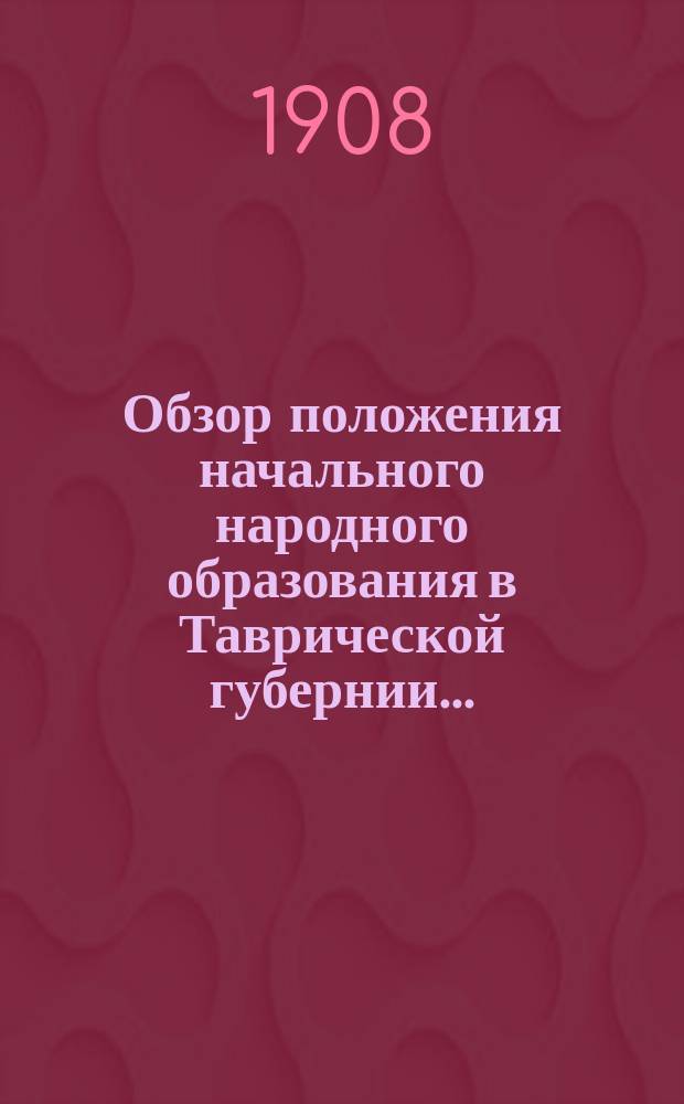 Обзор положения начального народного образования в Таврической губернии...