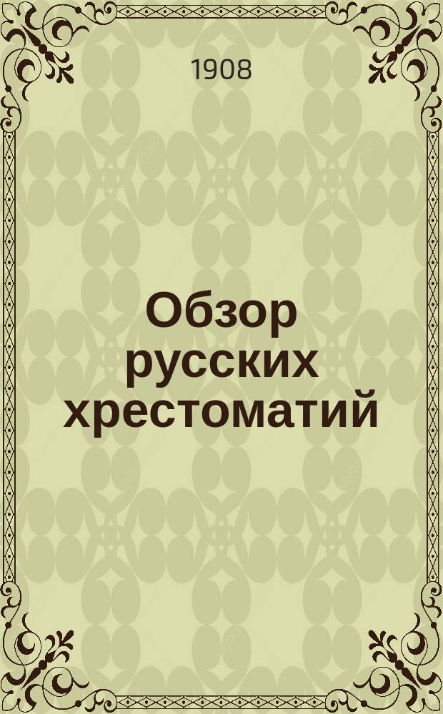Обзор русских хрестоматий