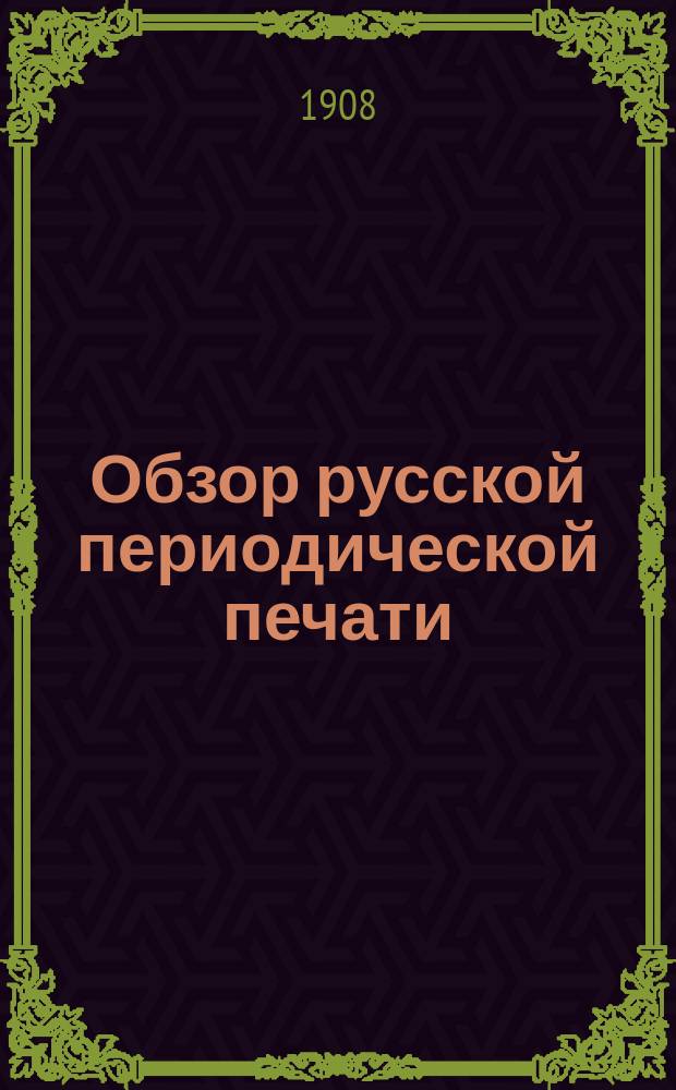 Обзор русской периодической печати : Вып. 1. Вып. 3 : Сибирь и Дальний Восток