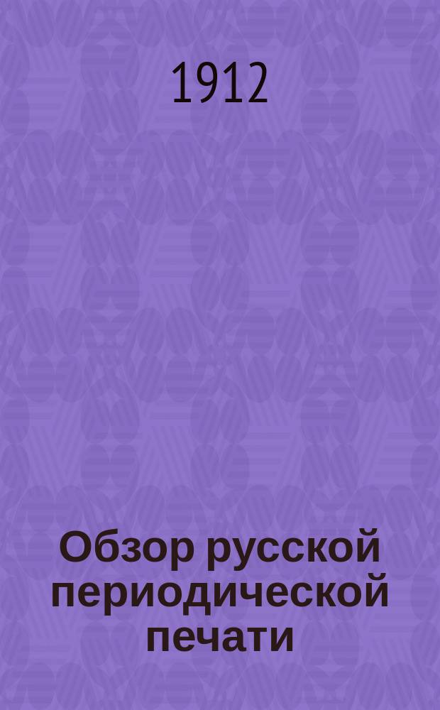 Обзор русской периодической печати : Вып. 1. Вып. 16 : Холмский вопрос