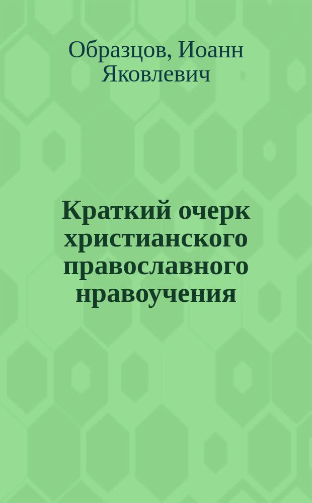 Краткий очерк христианского православного нравоучения