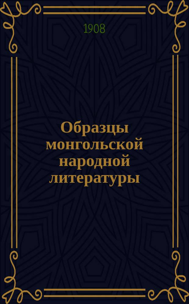 Образцы монгольской народной литературы : Вып. 1-
