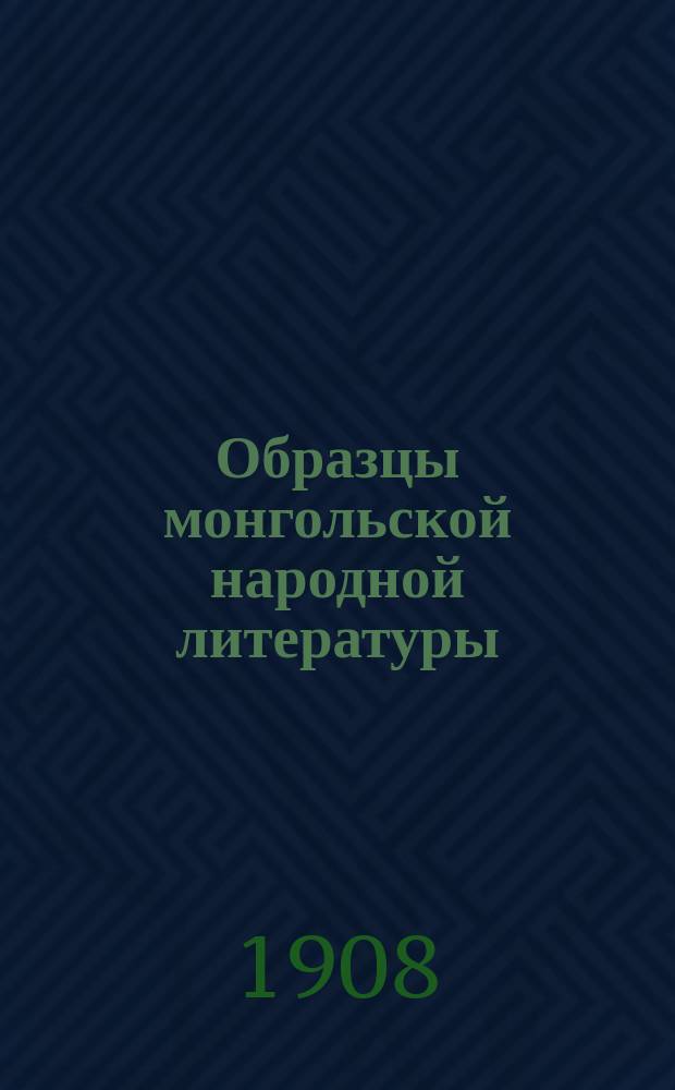 Образцы монгольской народной литературы : Вып. 1-