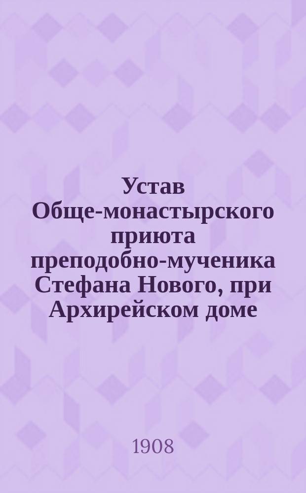 Устав Обще-монастырского приюта преподобно-мученика Стефана Нового, при Архирейском доме, в Печерске, для тяжко больных хроников