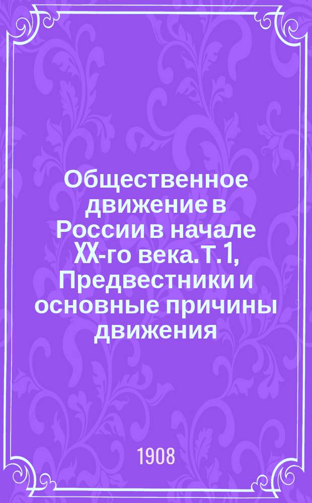 Общественное движение в России в начале XX-го века. Т. 1, Предвестники и основные причины движения : Извлеч. из печатающейся книги "Обществ. движение в России в начале XX-го в." : Образец для агентов
