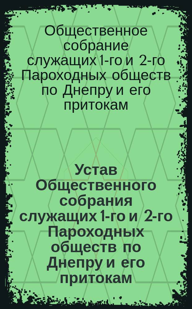 Устав Общественного собрания служащих 1-го и 2-го Пароходных обществ по Днепру и его притокам