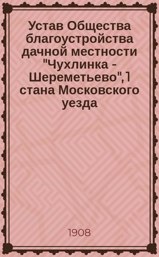 Устав Общества благоустройства дачной местности "Чухлинка - Шереметьево", 1 стана Московского уезда