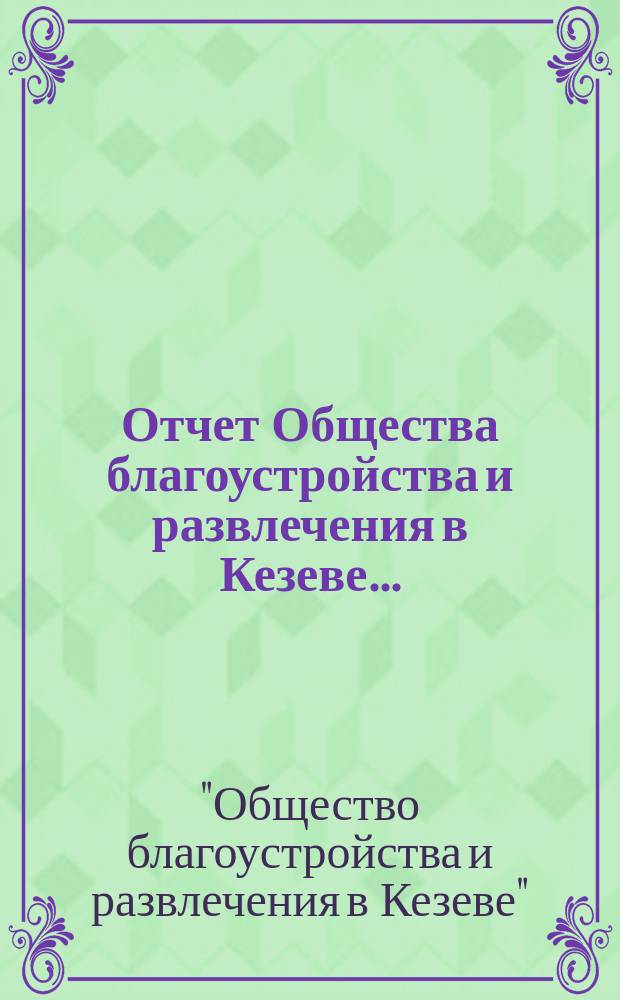Отчет Общества благоустройства и развлечения в Кезеве...