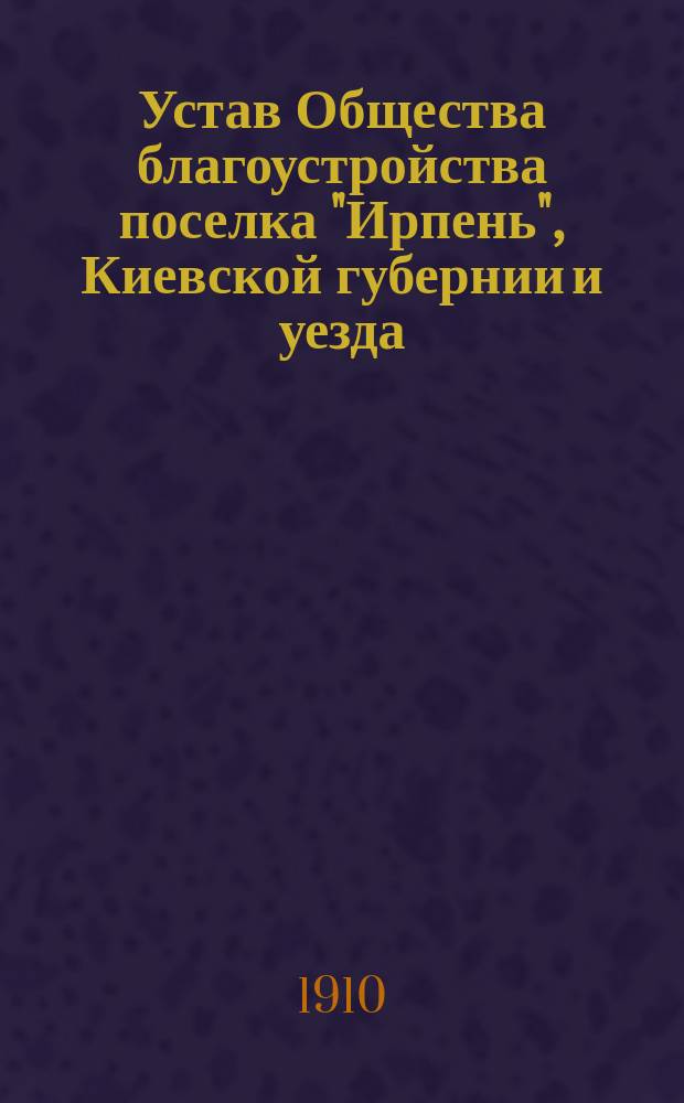 Устав Общества благоустройства поселка "Ирпень", Киевской губернии и уезда