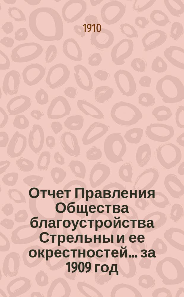 Отчет Правления Общества благоустройства Стрельны и ее окрестностей... ... за 1909 год