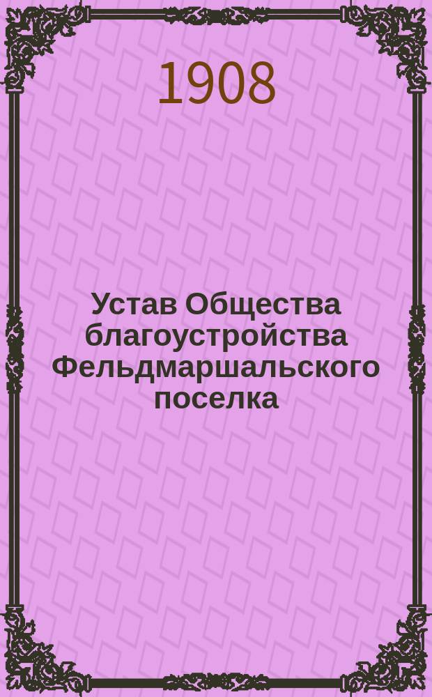 Устав Общества благоустройства Фельдмаршальского поселка