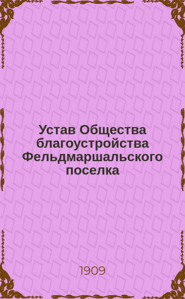 Устав Общества благоустройства Фельдмаршальского поселка
