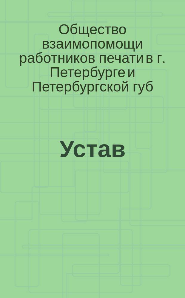 [Устав]