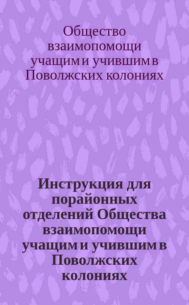 Инструкция для порайонных отделений Общества взаимопомощи учащим и учившим в Поволжских колониях