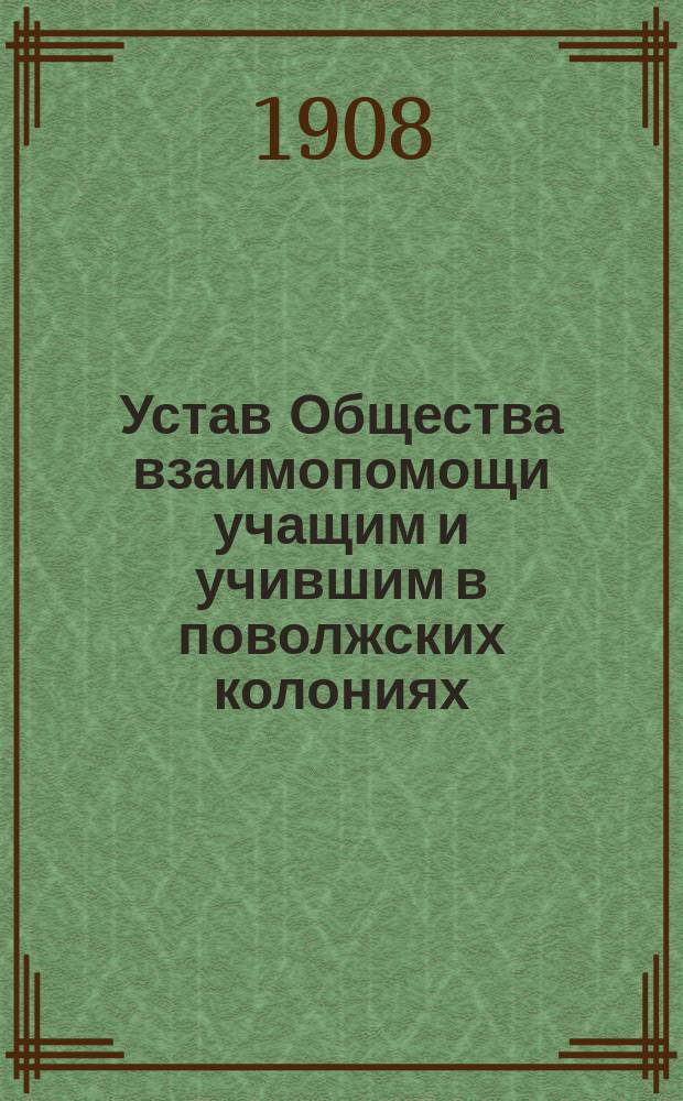 Устав Общества взаимопомощи учащим и учившим в поволжских колониях