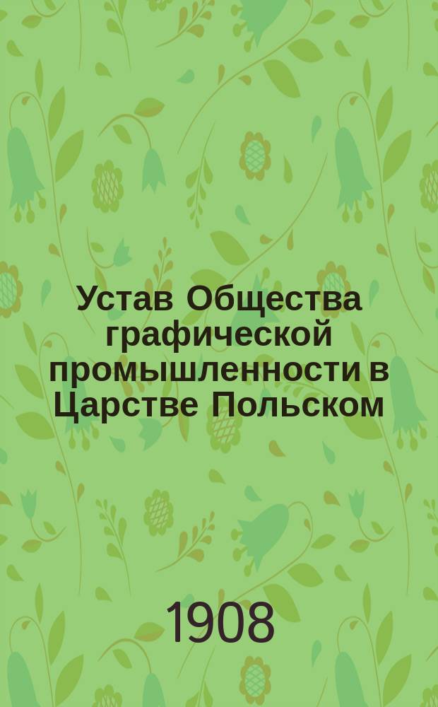 Устав Общества графической промышленности в Царстве Польском