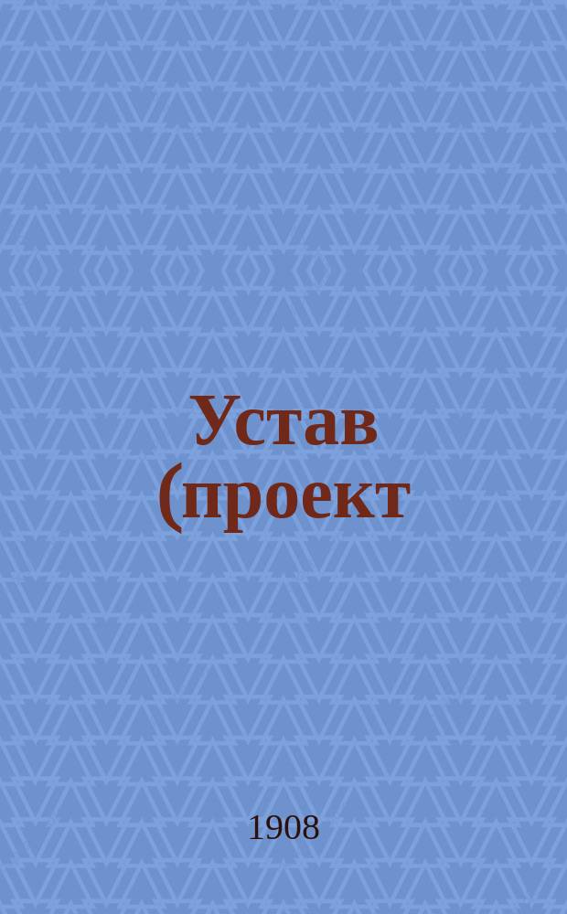 Устав (проект) Общества детских врачей в России