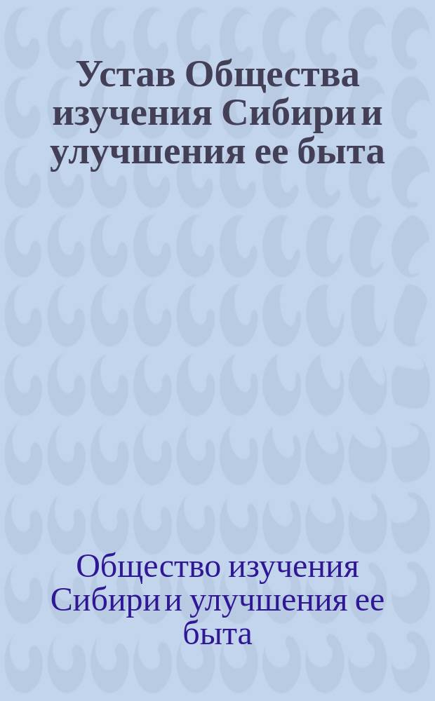 Устав Общества изучения Сибири и улучшения ее быта