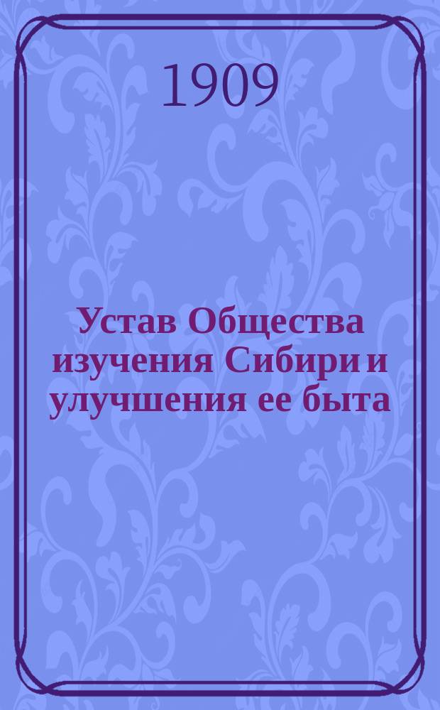 Устав Общества изучения Сибири и улучшения ее быта