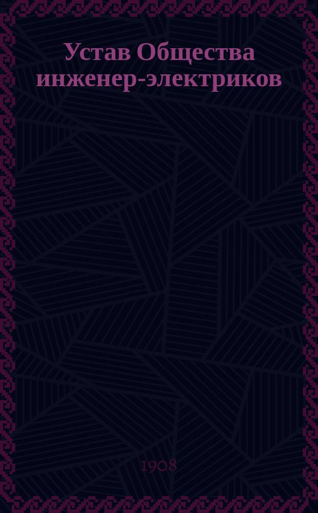 Устав Общества инженер-электриков
