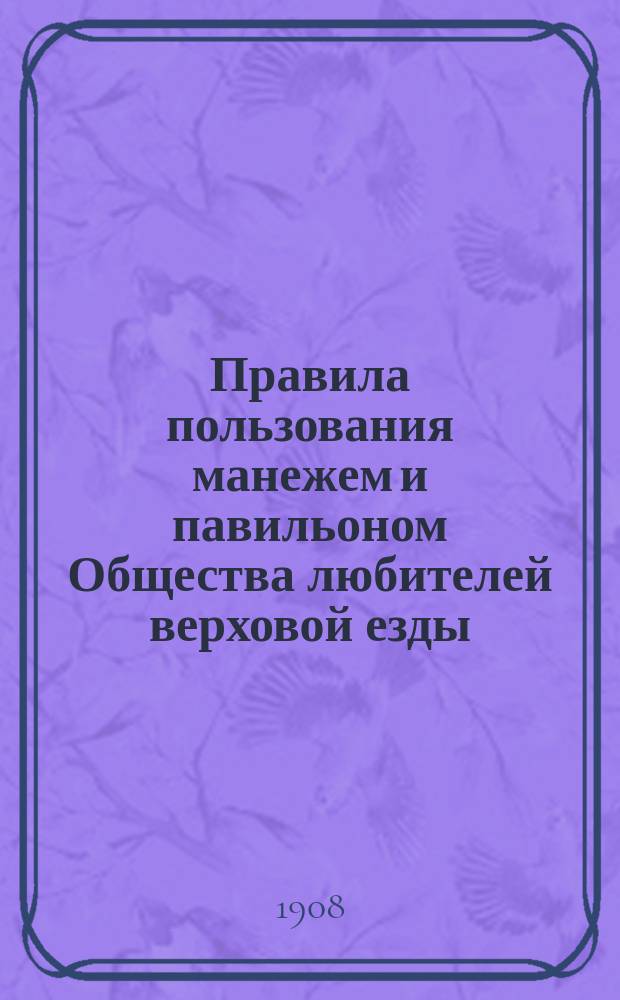 Правила пользования манежем и павильоном Общества любителей верховой езды