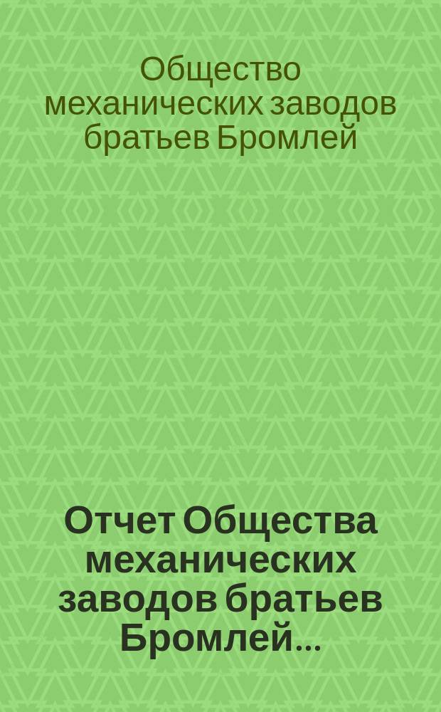Отчет Общества механических заводов братьев Бромлей...