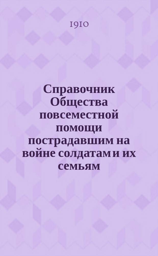Справочник Общества повсеместной помощи пострадавшим на войне солдатам и их семьям