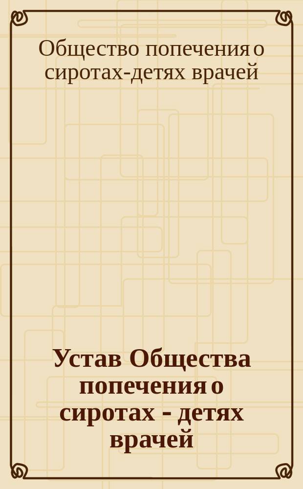 Устав Общества попечения о сиротах - детях врачей