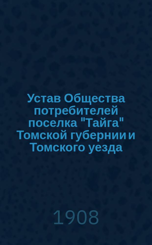 Устав Общества потребителей поселка "Тайга" Томской губернии и Томского уезда
