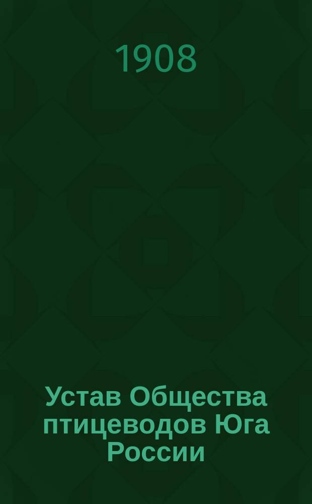 Устав Общества птицеводов Юга России : Проект