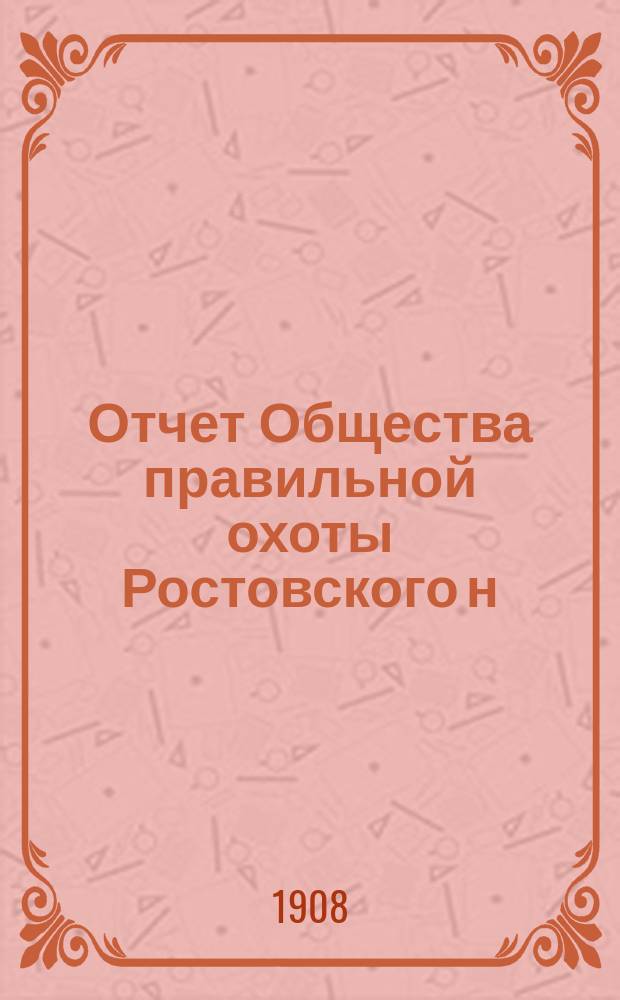 Отчет Общества правильной охоты Ростовского н/Д отдела...