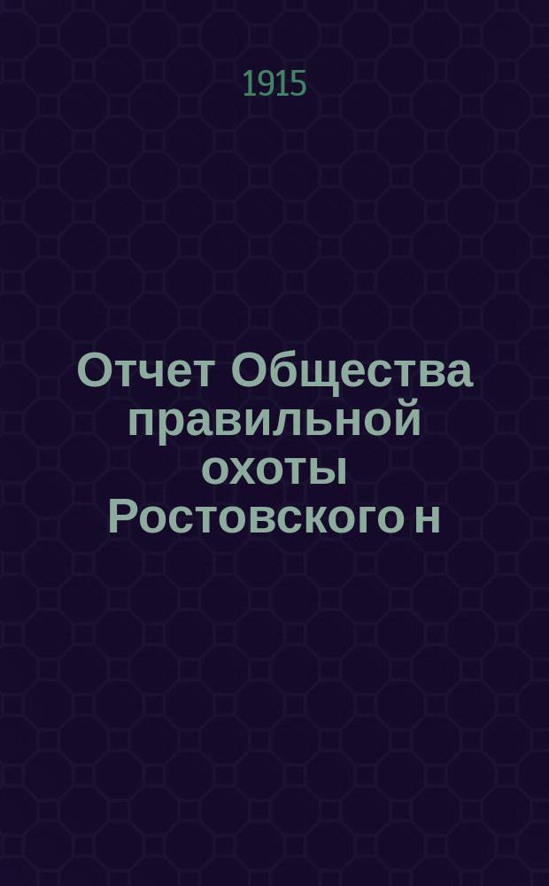 Отчет Общества правильной охоты Ростовского н/Д отдела... ... за 1914 г.