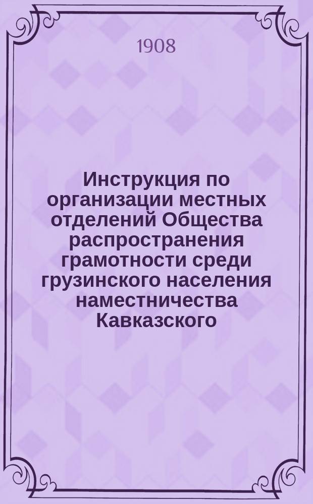 Инструкция по организации местных отделений Общества распространения грамотности среди грузинского населения наместничества Кавказского