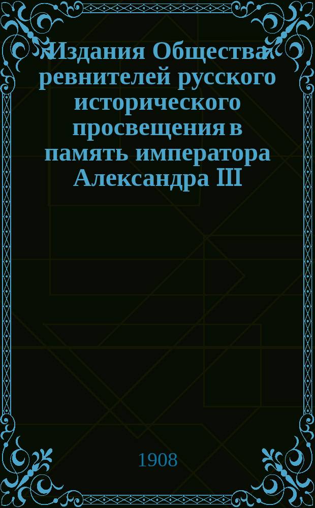 Издания Общества ревнителей русского исторического просвещения в память императора Александра III
