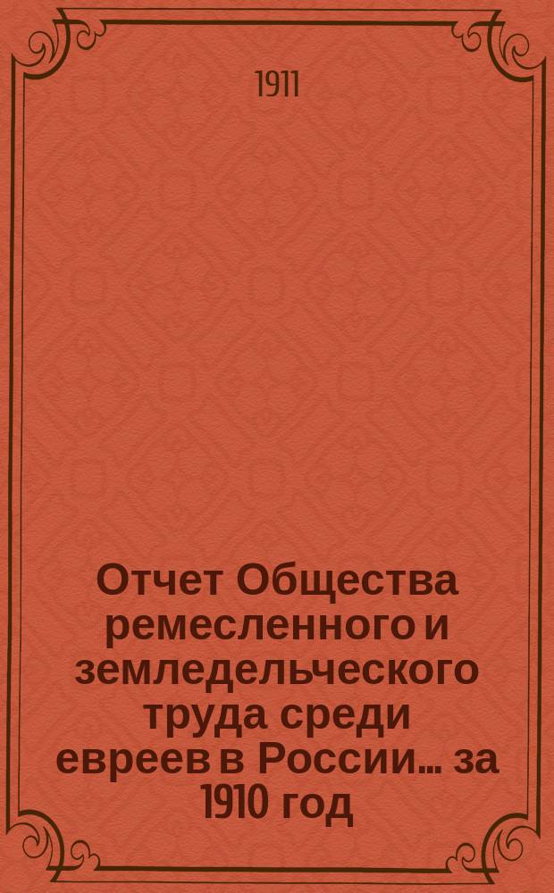 Отчет Общества ремесленного и земледельческого труда среди евреев в России... за 1910 год