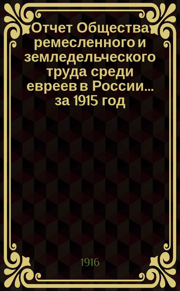 Отчет Общества ремесленного и земледельческого труда среди евреев в России... за 1915 год