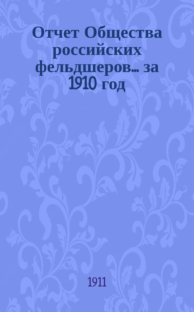 Отчет Общества российских фельдшеров... за 1910 год
