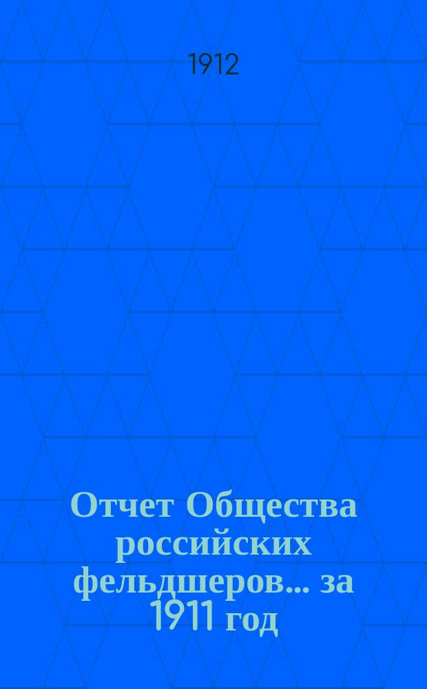 Отчет Общества российских фельдшеров... за 1911 год