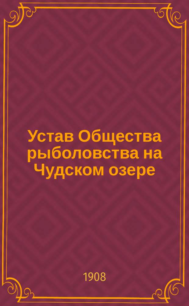 Устав Общества рыболовства на Чудском озере