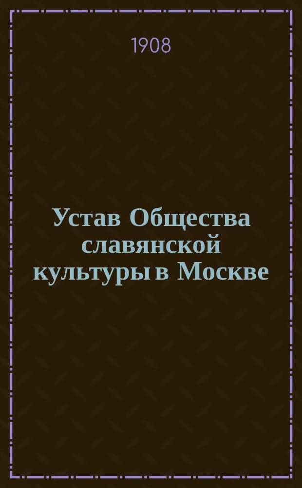 Устав Общества славянской культуры в Москве