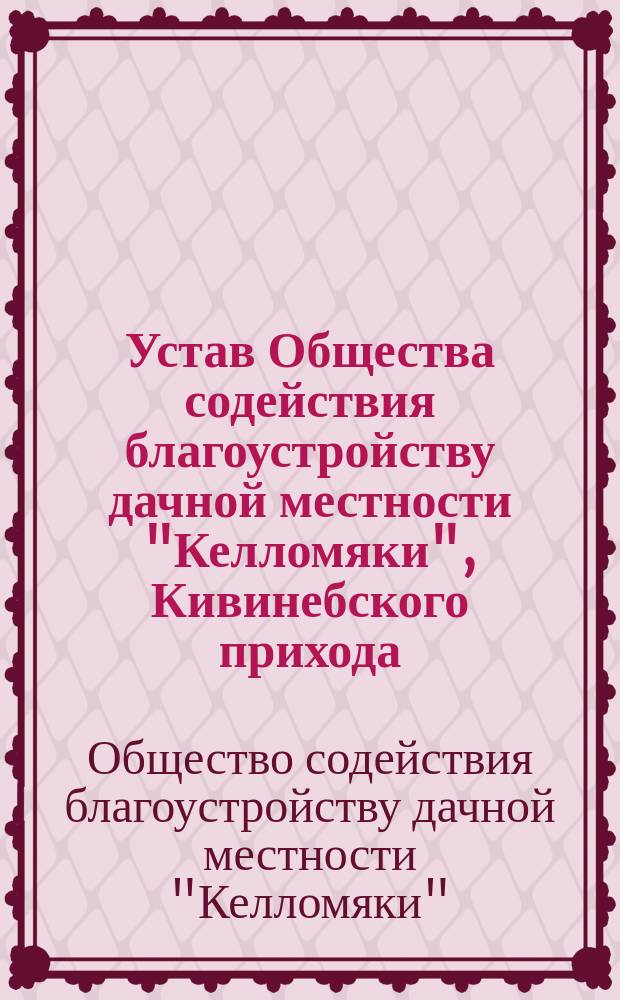 Устав Общества содействия благоустройству дачной местности "Келломяки", Кивинебского прихода, Выборгской губернии