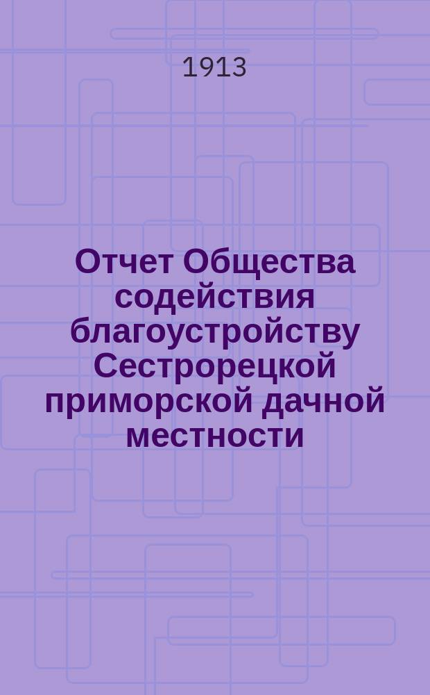 Отчет Общества содействия благоустройству Сестрорецкой приморской дачной местности... ... за 1912 г.