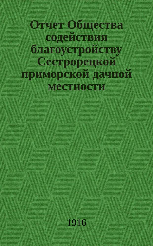 Отчет Общества содействия благоустройству Сестрорецкой приморской дачной местности... ... за 1915 г.