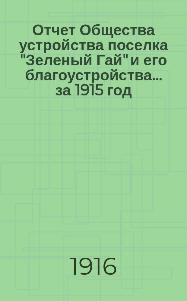 Отчет Общества устройства поселка "Зеленый Гай" и его благоустройства... ... за 1915 год